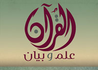 القرآن علم وبيان