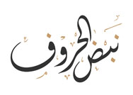 نبض الحروف
