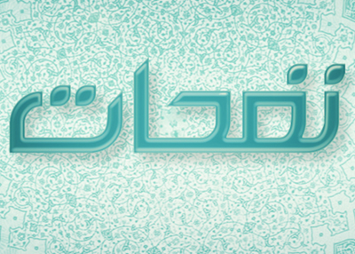 نفحات