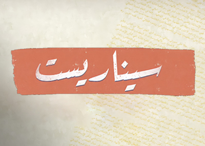 سيناريست