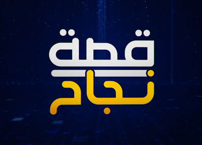 قصة نجاح
