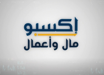 إكسبو مال وأعمال
