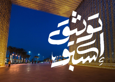 توثيق إكسبو