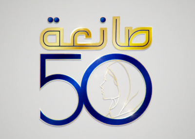 صانعة الخمسين