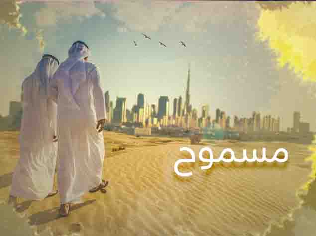مسموح