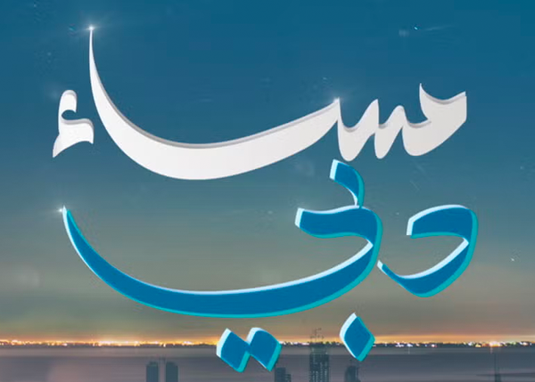 مساء دبي