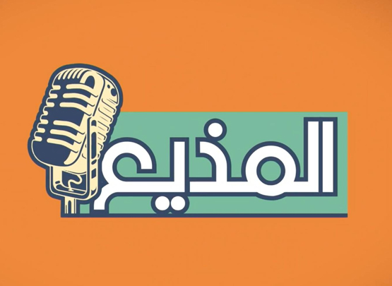 المذيع