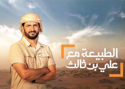 الطبيعة مع علي بن ثالث