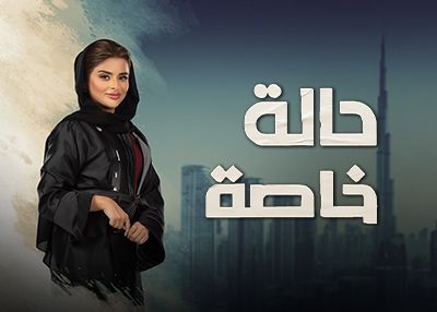حالة خاصة
