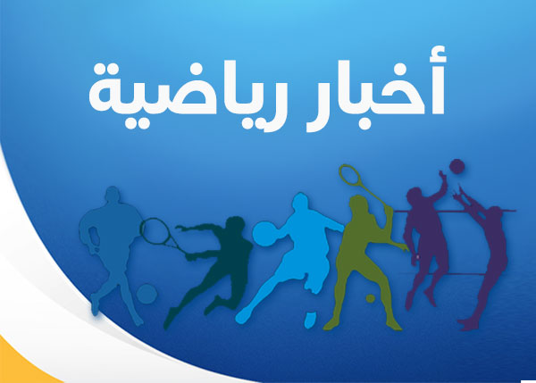 الأخبار الرياضية