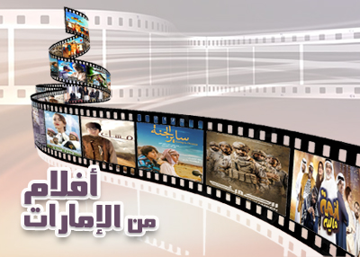 أفلام من الإمارات