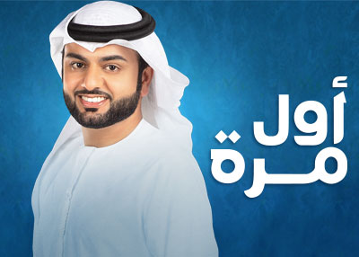 أول مرة