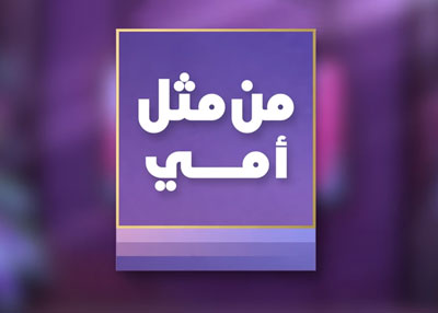 من مثل أٌمي