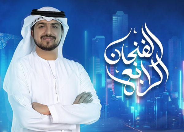 الفنجان الرابع
