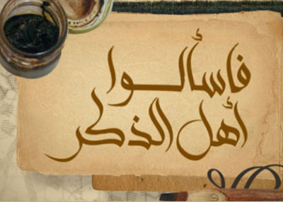 فاسألوا أهل الذكر