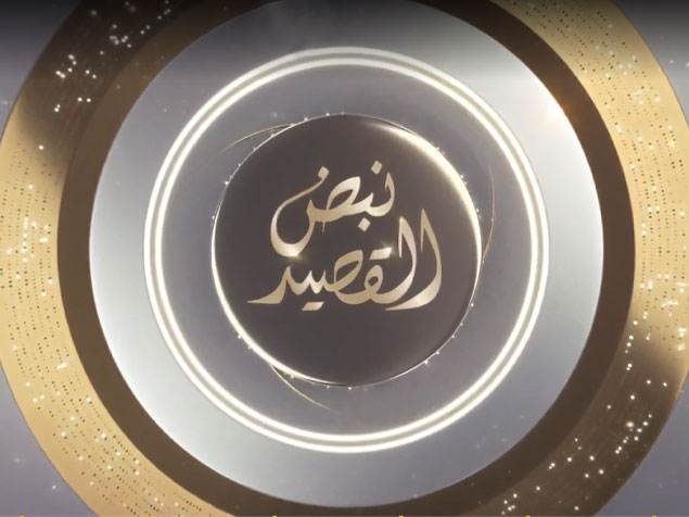 نبض القصيد