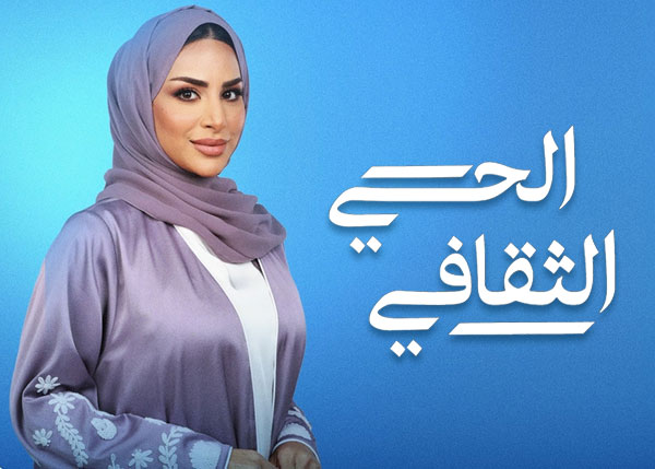 الحي الثقافي