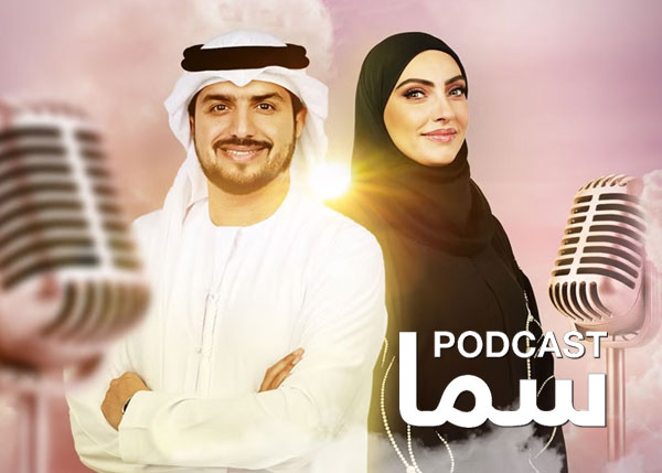 سما بودكاست