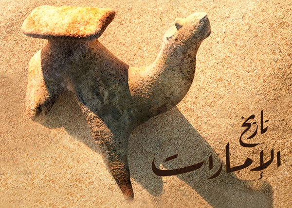 تاريخ الإمارات