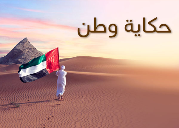 حكاية وطن