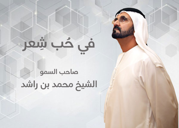 في حب شعر الشيخ محمد بن راشد