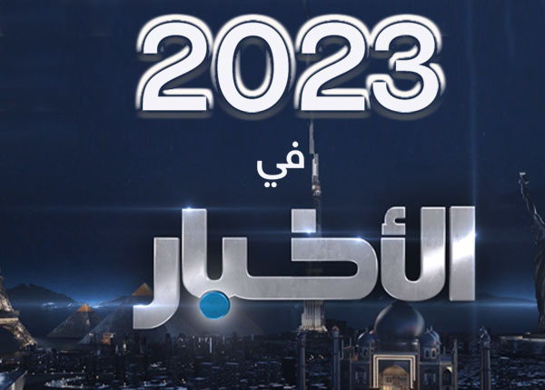 2023 في الأخبار