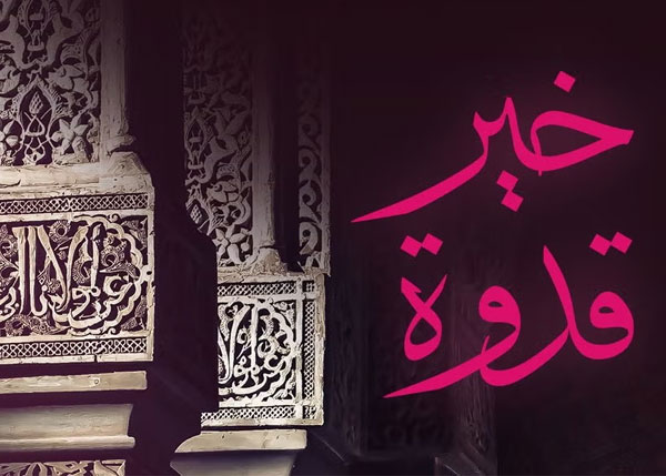 خير قدوة