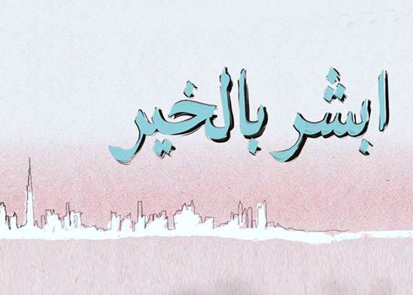 أبشر بالخير