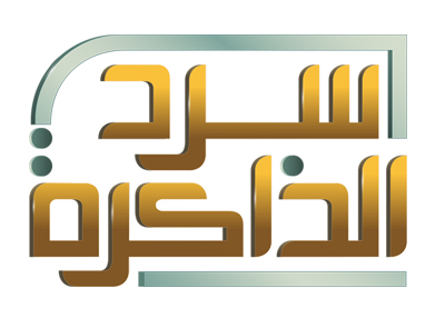 سرد الذاكرة