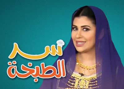 سر الطبخة