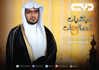 الباقيات الصالحات