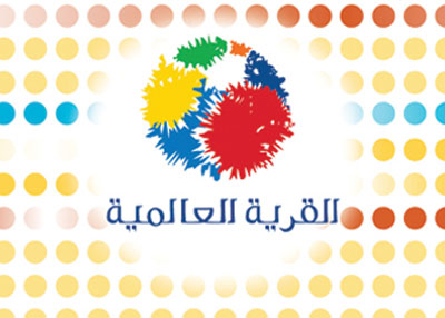 القرية العالمية