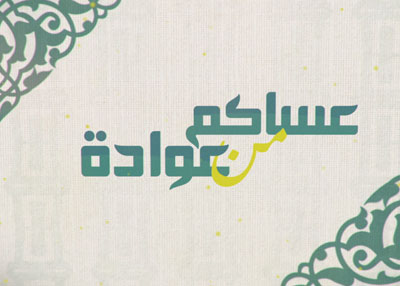 عساكم من عواده