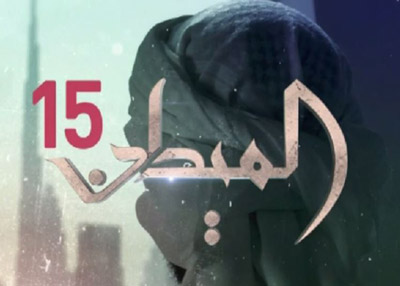 الميدان 15