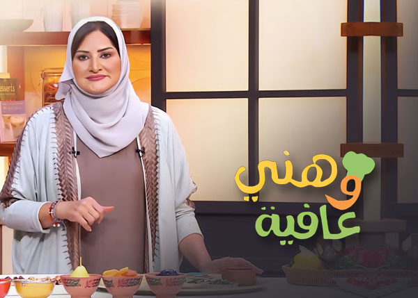 هني وعافية