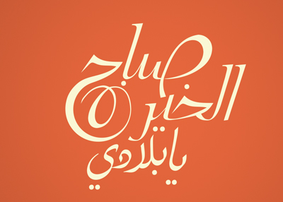 صباح الخير يا بلادي
