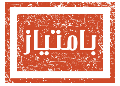 بامتياز