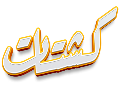 كشتات