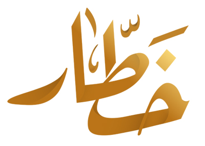 خطار
