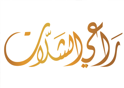 راعي الشلات