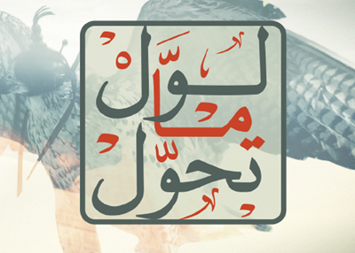 لول ما تحول