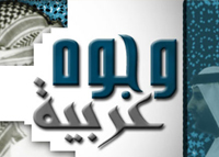 وجوه عربية