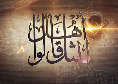 أهل المثل قالوا