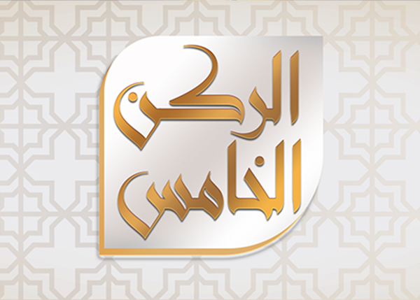 الركن الخامس