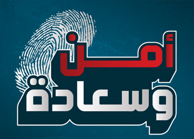 أمن وسعادة 