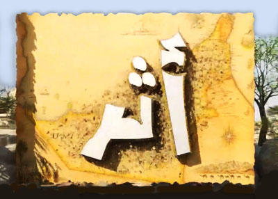 أثر
