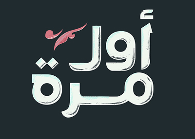 أول مرة