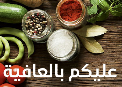 عليكم بالعافية