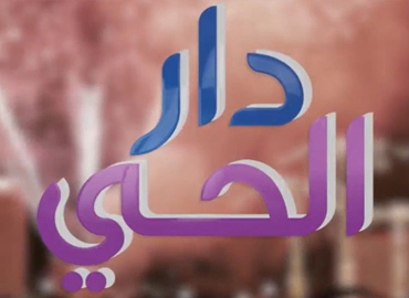 دار الحي