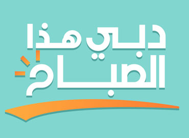 دبي هذا الصباح 
